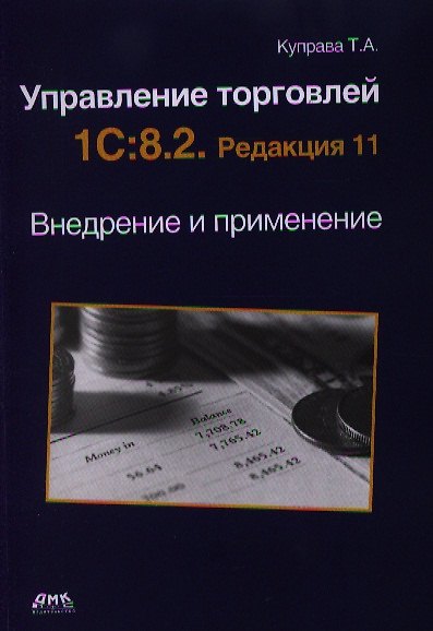 Книга Управление торговлей. 1C:8.2. Редакция 11. Внедрение и применение () — 1