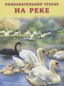 На реке (мПозЧт) Гурина