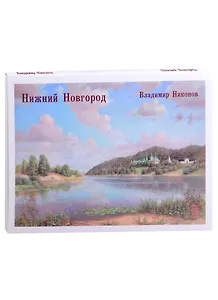 Нижний Новгород. Владимир Никонов