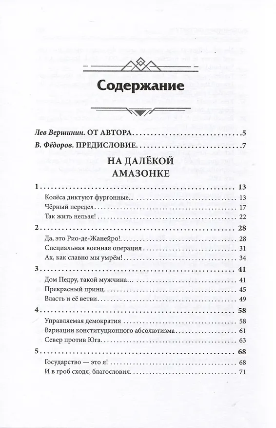 Книга На далёкой Амазонке (Лев Вершинин) — 2