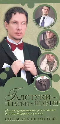 Книга Галстуки, платки, шарфы. ()