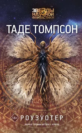 Книга Роузуотер (Таде Томпсон)