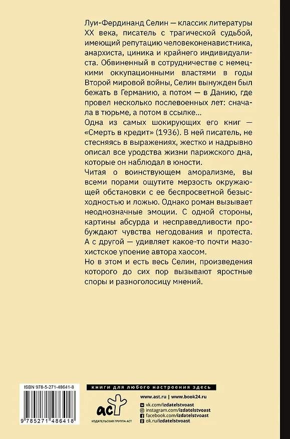 Книга Смерть в кредит (Луи-Фердинанд Селин) — 2