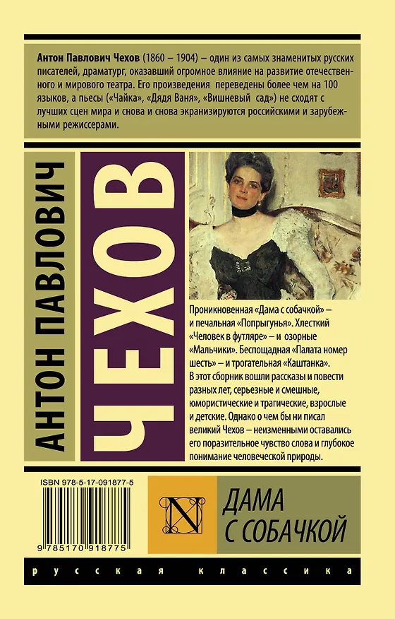 Книга Дама с собачкой: рассказы (Антон Чехов) — 2