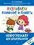 Развиваем внимание и память: для детей 4-6 лет — 3120281 — 1