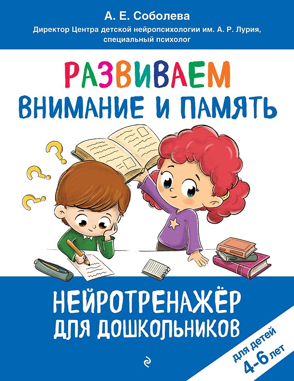 Книга Развиваем внимание и память: для детей 4-6 лет (Александра Соболева) — 1