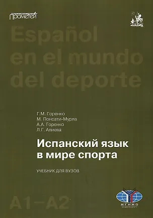 Книга Испанский язык в мире спорта. Уровни А1–А2: Учебник для вузов (И. Горелая)