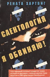 Саентология. Я обвиняю!