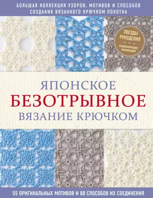 Японское безотрывное вязание крючком. 55 оригинальных мотивов и 88 способов их соединения — 2836030 — 1