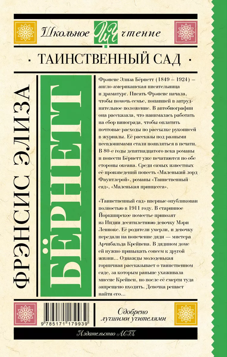 Таинственный сад (Фрэнсис Ходжсон Бёрнетт) - купить книгу с доставкой в  интернет-магазине «Читай-город». ISBN: 978-5-17-117993-9