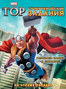 На страже порядка. Супергеройские задания