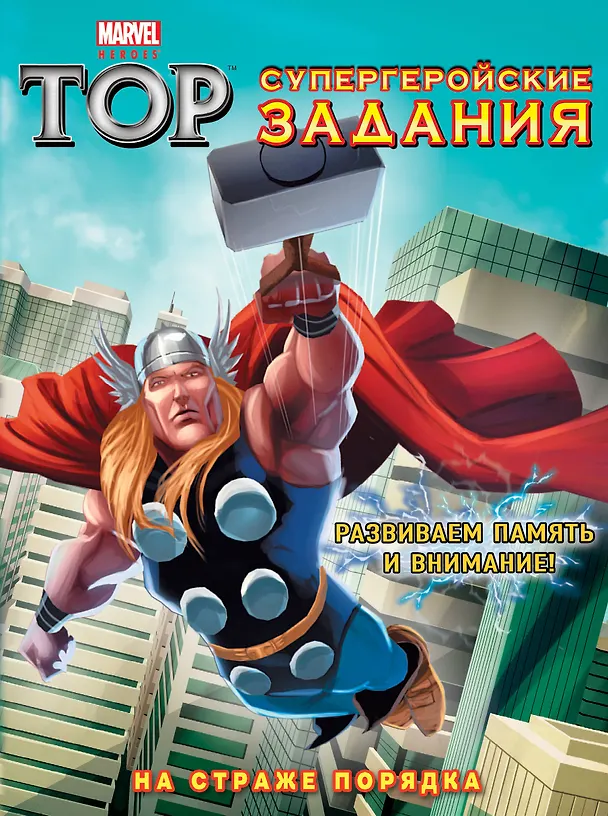 Книга На страже порядка. Супергеройские задания (А. Жилинская) — 1