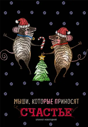 Блокнот. Мыши, которые приносят счастье (оф. 2), 138х200мм, твердая обложка, глиттер, SoftTouch, 64 стр. 2915337