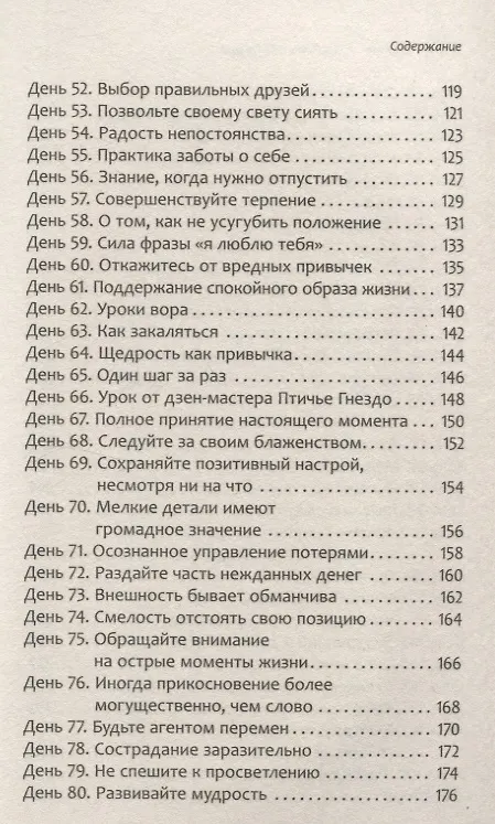 Книга Думать как Будда. 108 дней осознанности (Виктор Парачин) — 4