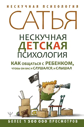 Книга Нескучная детская психология. Как общаться с ребенком, чтобы он вас и слушался, и слышал (Дас Сатья дас)