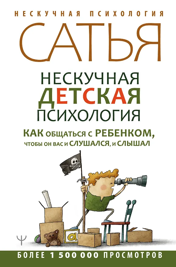 Книга Нескучная детская психология. Как общаться с ребенком, чтобы он вас и слушался, и слышал (Дас Сатья дас) — 1