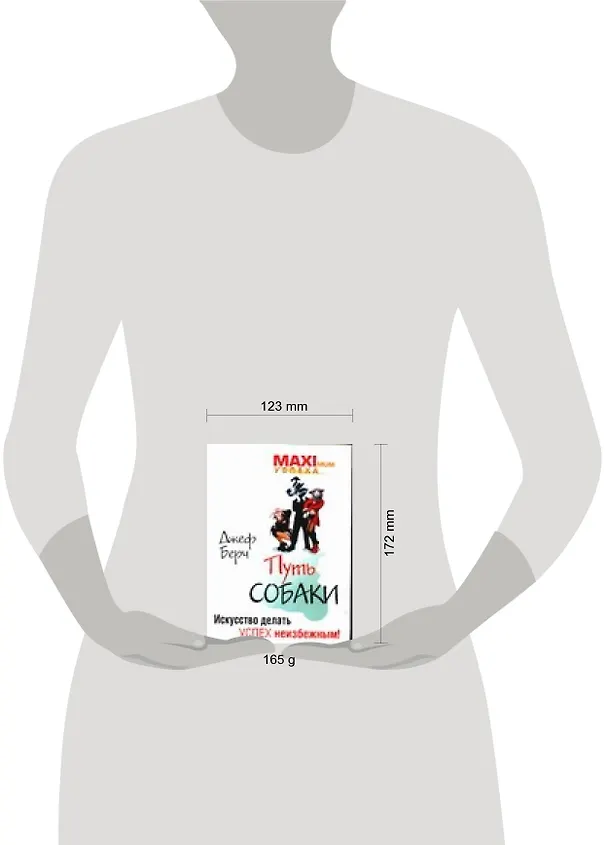 Книга Путь собаки : Искусство делать успех неизбежным! (Д. Берч) — 2
