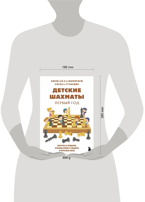 Книга Детские шахматы. Первый год. Фигуры и правила, основы тактик атаки и обороты и простые маты (Николай Калиниченко) — 9