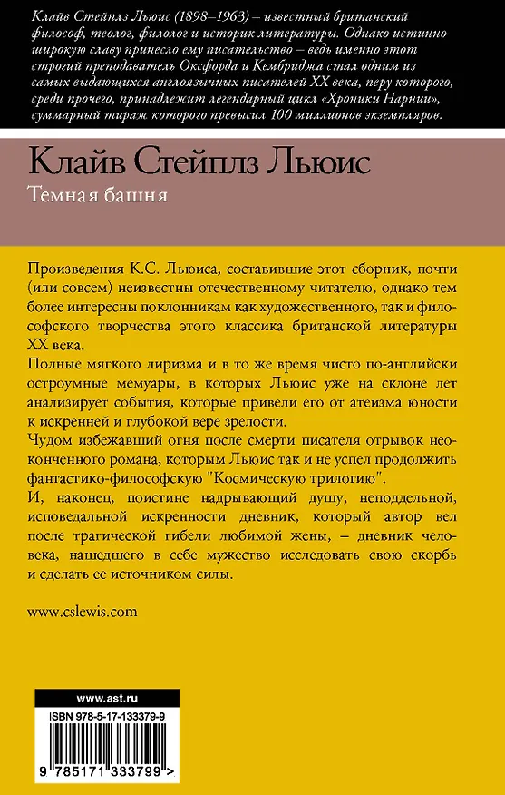 Книга Темная башня (Клайв Льюис) — 2