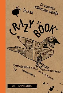 Crazy book. Сумасшедшая книга для самовыражения (крафтовая обложка)