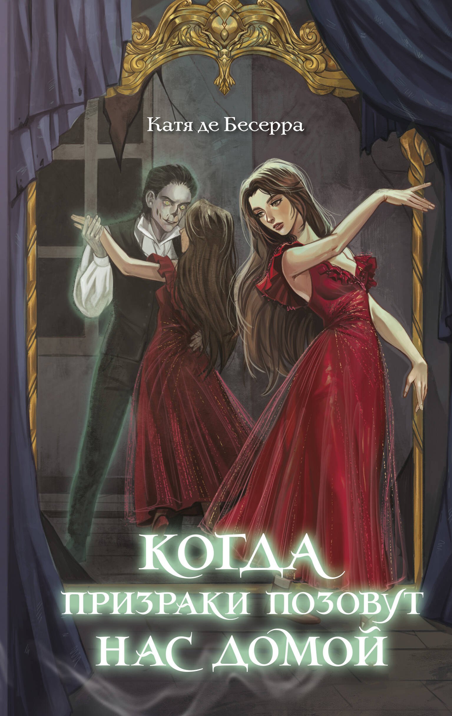 Когда призраки позовут нас домой