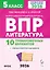 ВПР 2026. Литература. 5 класс. 10 тренировочных вариантов. Ответы и критерии оценивания — 3072904 — 1