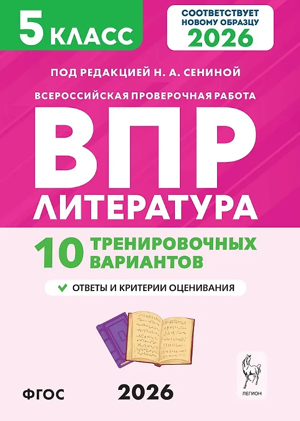 Книга ВПР 2026. Литература. 5 класс. 10 тренировочных вариантов. Ответы и критерии оценивания (Наталья Бугрова, Наталья Сенина) — 1