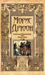 Александр Македонский, или Роман о боге: роман — 2198498 — 1