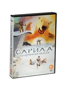 Сарила Затерянная земля (DVD) (амарей)
