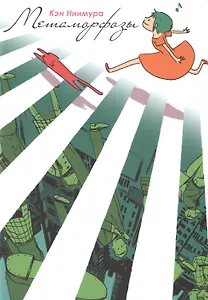 Метаморфозы. (Henshin). Манга