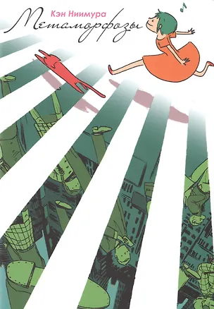 Книга Метаморфозы. (Henshin). Манга (Кэн Ниимура)