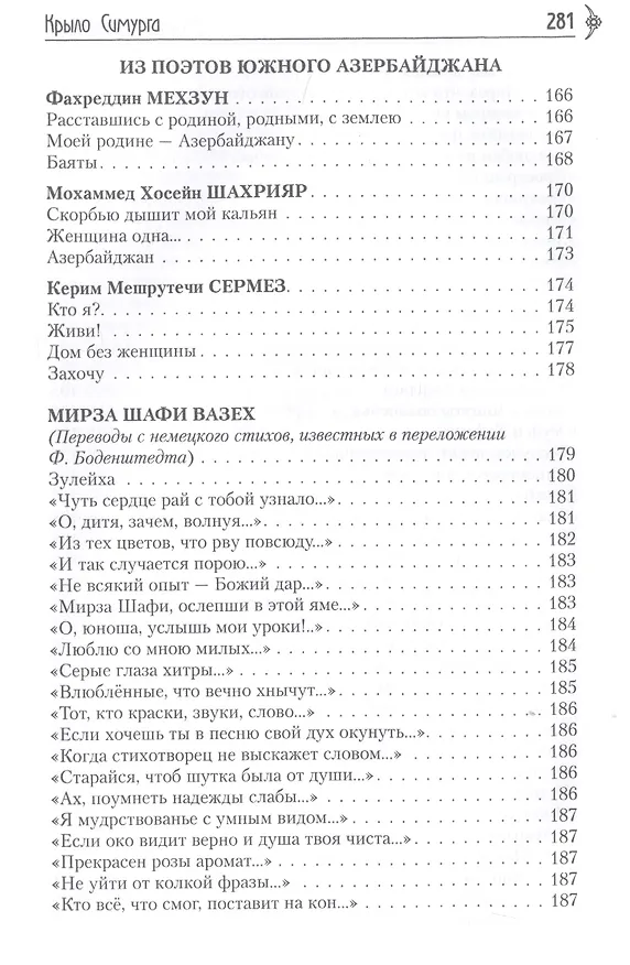 Книга Крыло Симурга () — 6