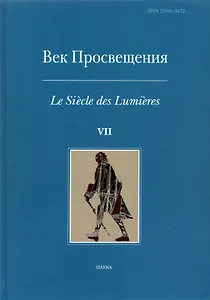 Век просвещения. Выпуск 7. Петр I и "Окно в Европу"