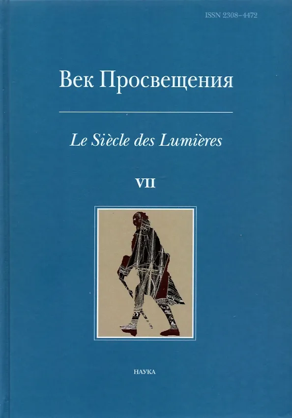 Книга Век просвещения. Выпуск 7. Петр I и "Окно в Европу" (Сергей Карп) — 1