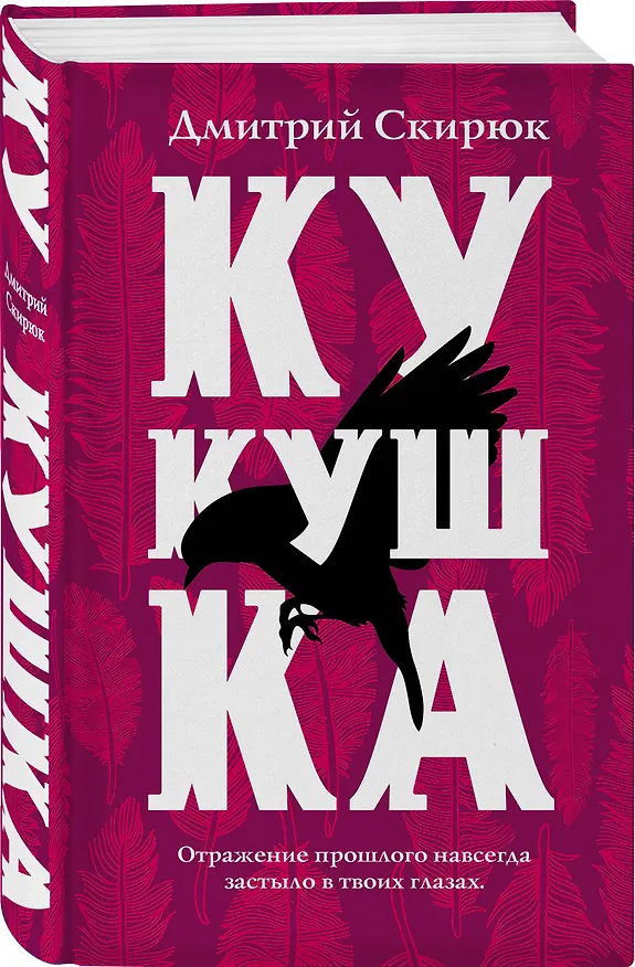 Книга Кукушка (Дмитрий Скирюк) — 4