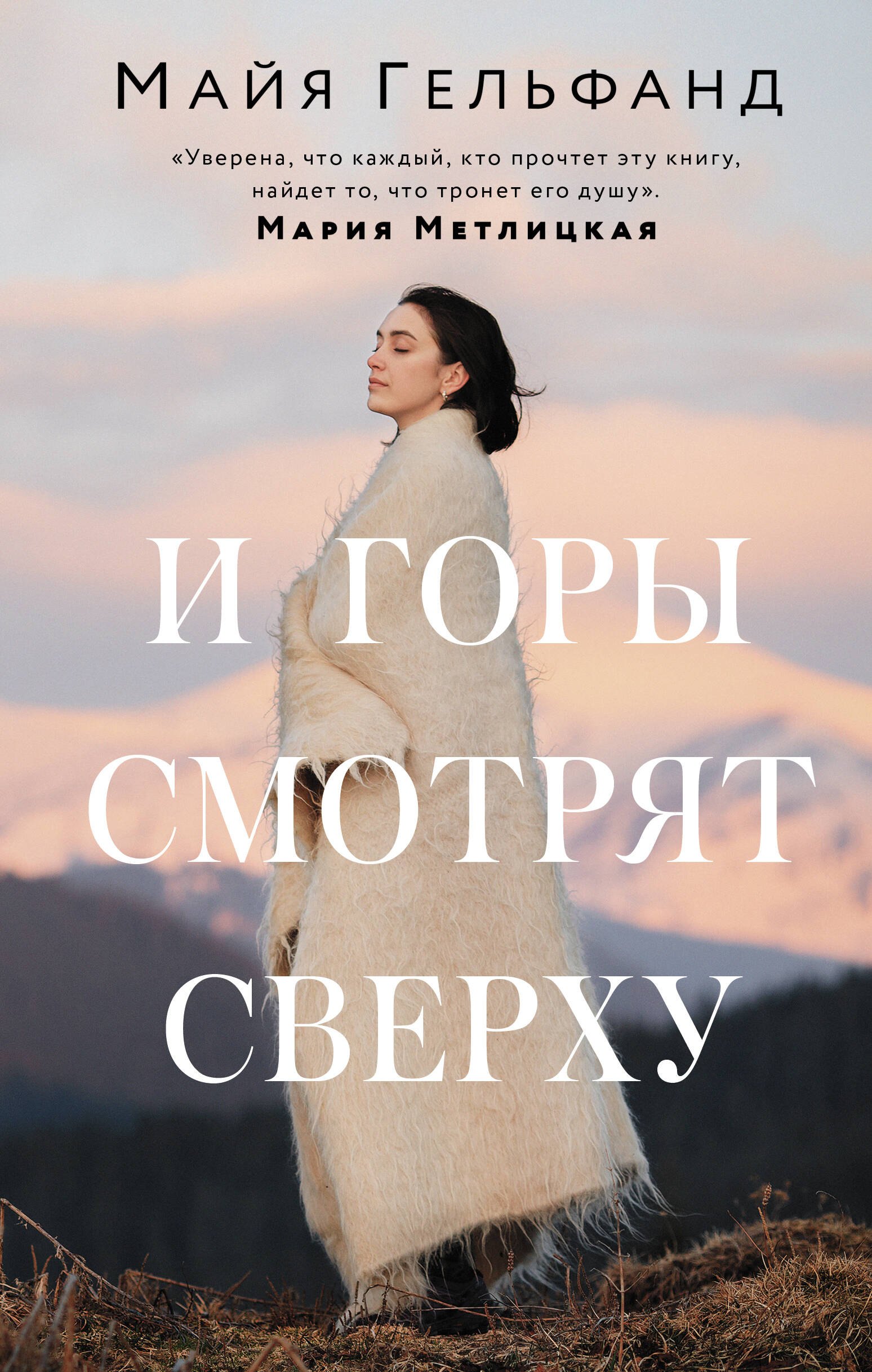 

И горы смотрят сверху
