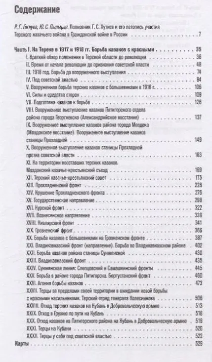 Книга Борьба терских казаков с большевиками (Георгий Хутиев) — 4
