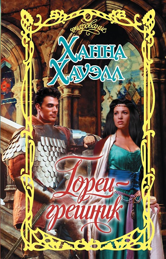 Книга Горец-грешник (Ханна Хауэлл) — 1