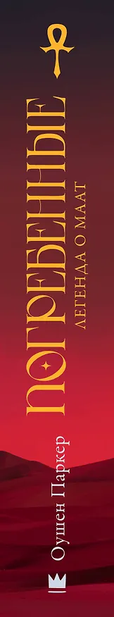 Книга Погребенные. Легенда о Маат (Оушен Паркер) — 3