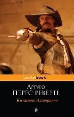 Книга Капитан Алатристе : роман (Артуро Перес-Реверте) — 1