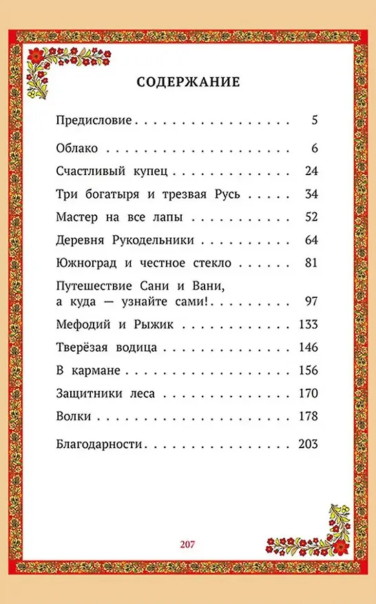 Книга Сказки о трезвости (Наталья Есина, Галина Горшкова, Иван Можаев) — 5