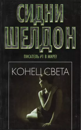 Конец света — 2064092 — 1