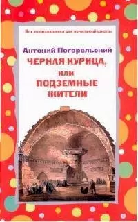 Черная курица, или Подземные жители — 2106959 — 1