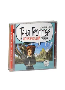 CD, Аудиокнига, Емец Д.А. "Таня Гроттер и исчезающий этаж" Mp3/Ардис