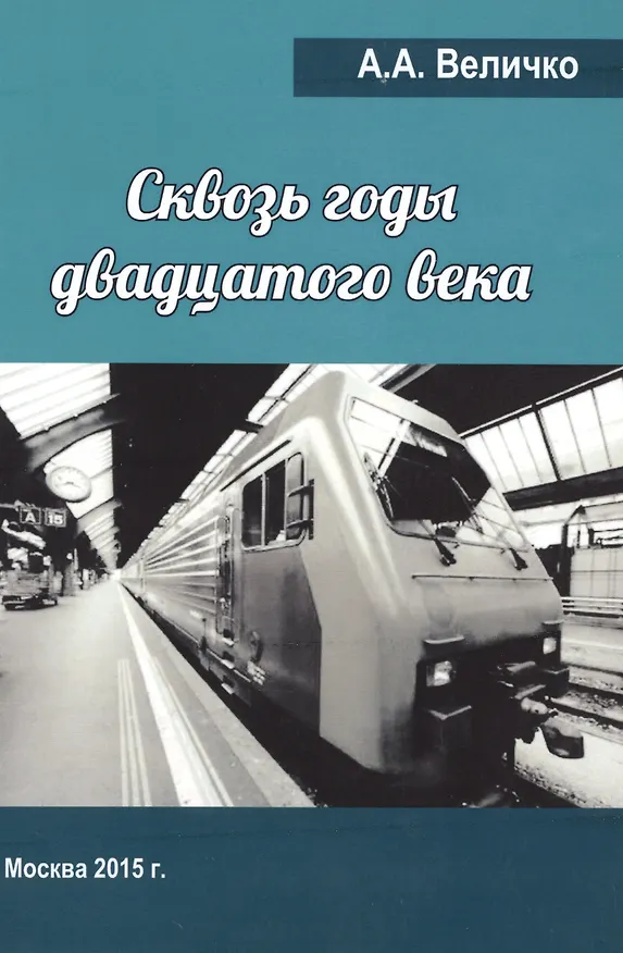Книга Сквозь годы Двадцатого Века (воспоминания, размышления). (Андрей Величко) — 1