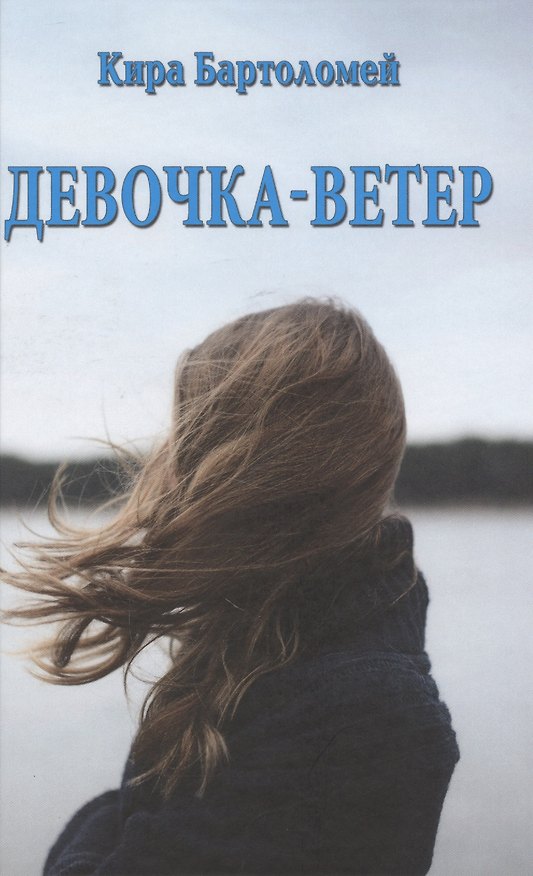 Книга Девочка - ветер (Кира Бартоломей) — 1