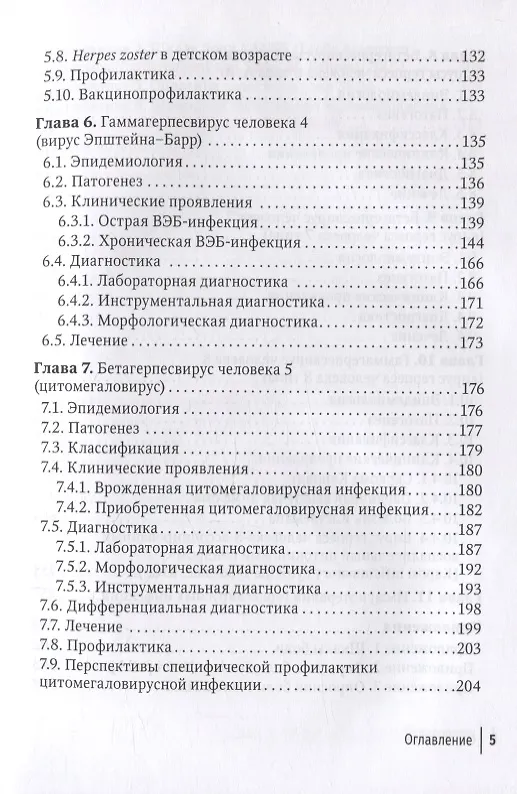 Книга Герпесвирусные инфекции: современный взгляд на проблему (Андрей Шульженко, Розалия Щубелко, Ирина Зуйкова) — 4
