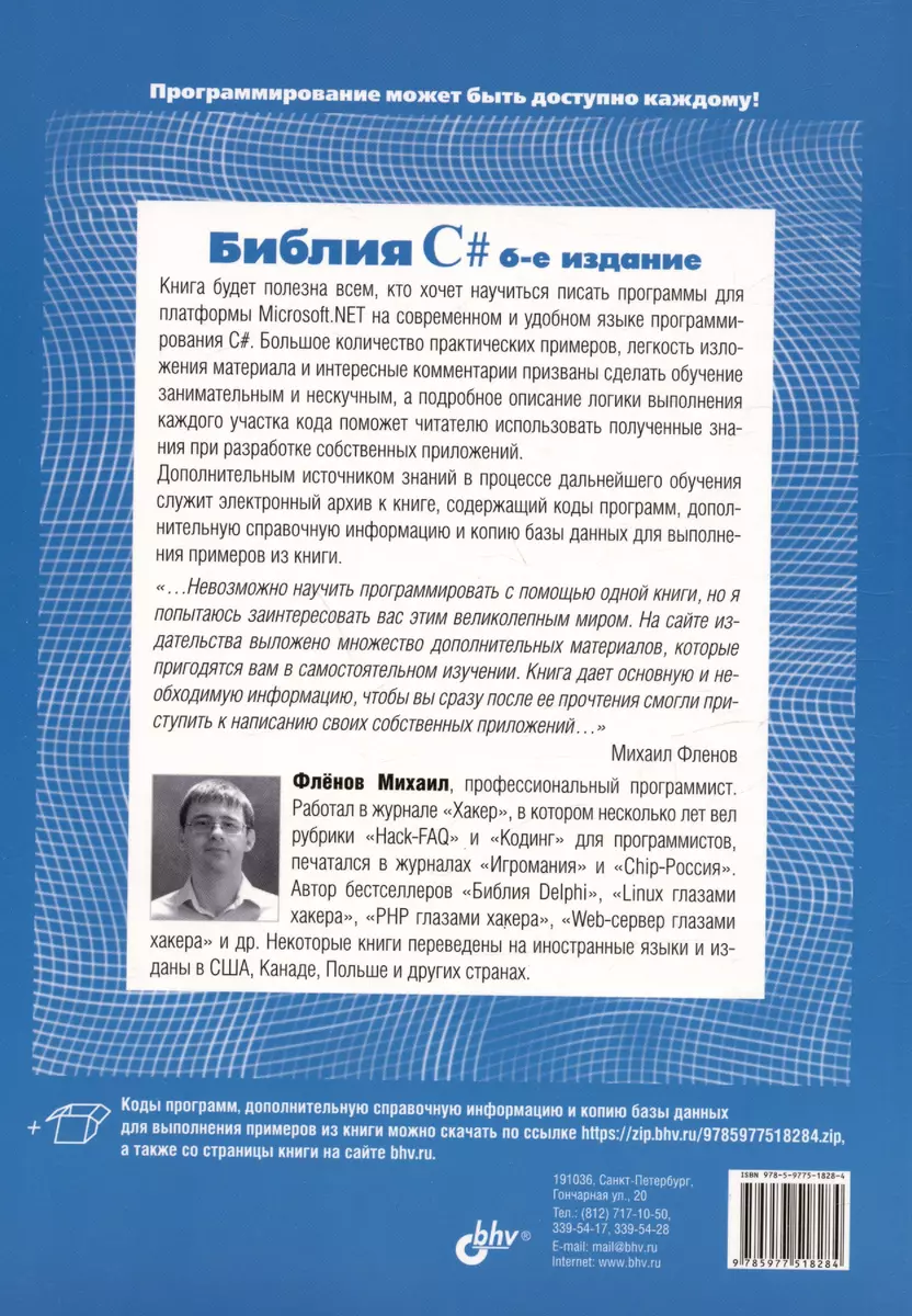 Библия C#. 6-е издание (Михаил Фленов) - купить книгу с доставкой в  интернет-магазине «Читай-город». ISBN: 978-5-9775-1828-4