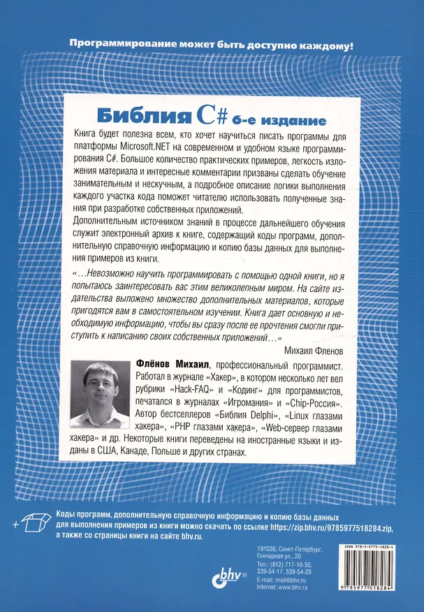 Книга Библия C#. 6-е издание (Михаил Фленов) — 2