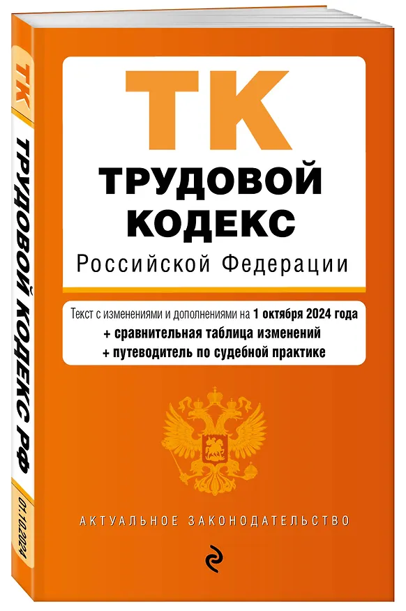 Книга Трудовой кодекс Российской Федерации. Текст с изменениями и дополнениями на 1 октября 2024 года (+сравнительная таблица изменений, +путеводитель по судебной практике) () — 4